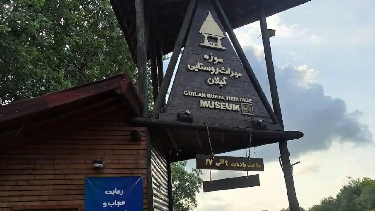 موزه میراث روستایی گیلان 