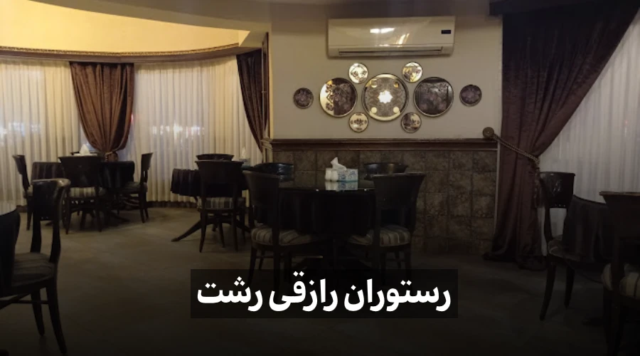 رستوران رازقی رشت