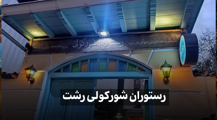 رستوران شورکولی رشت