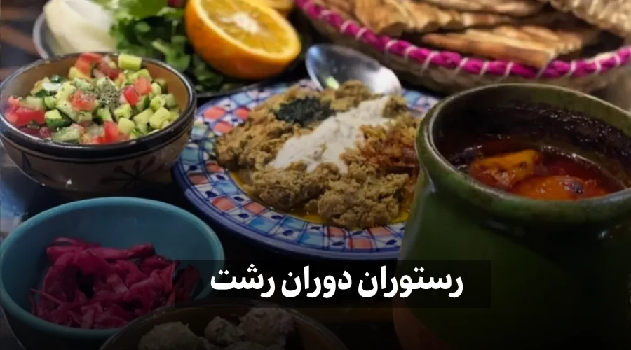 غذای رستوران دوران رشت