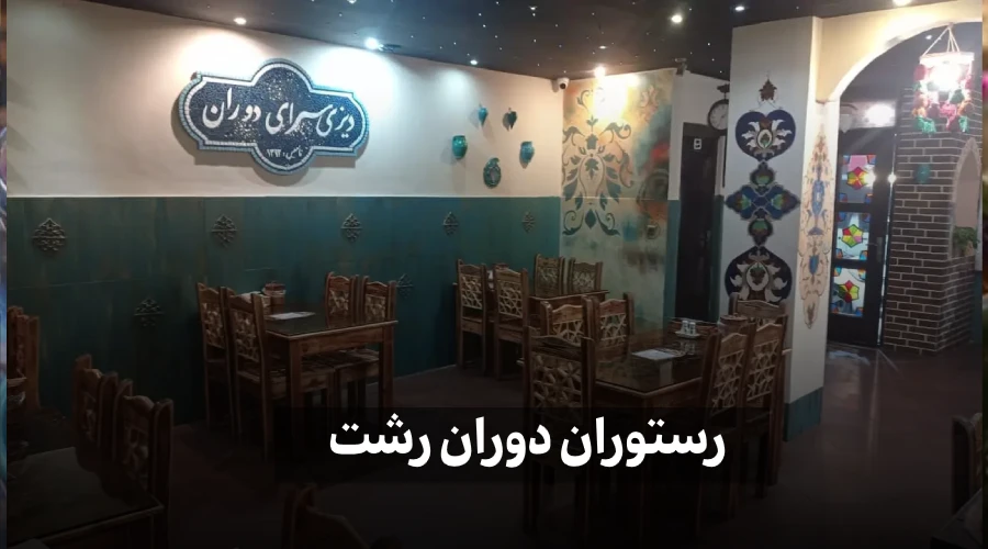 رستوران دوران رشت