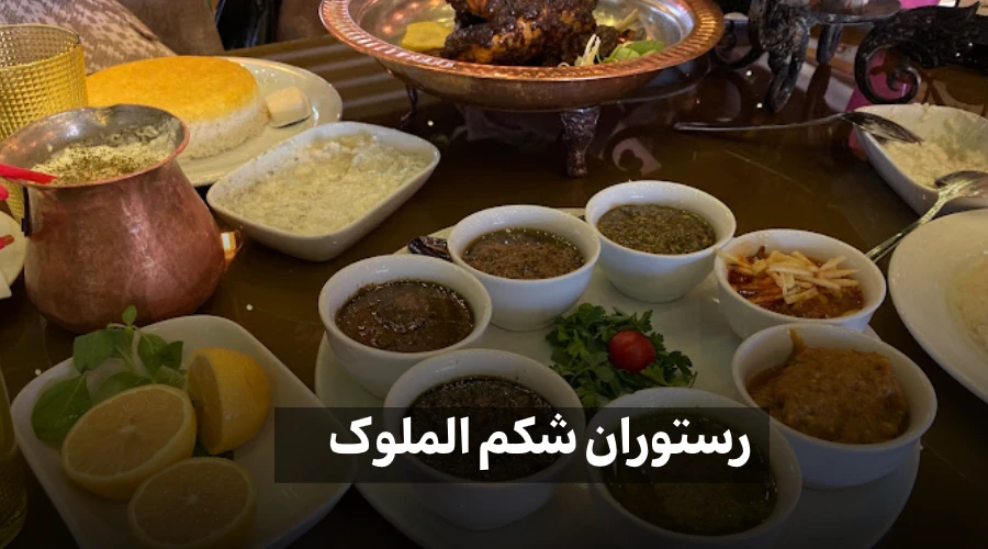 غذای رستوران شکم الملوک