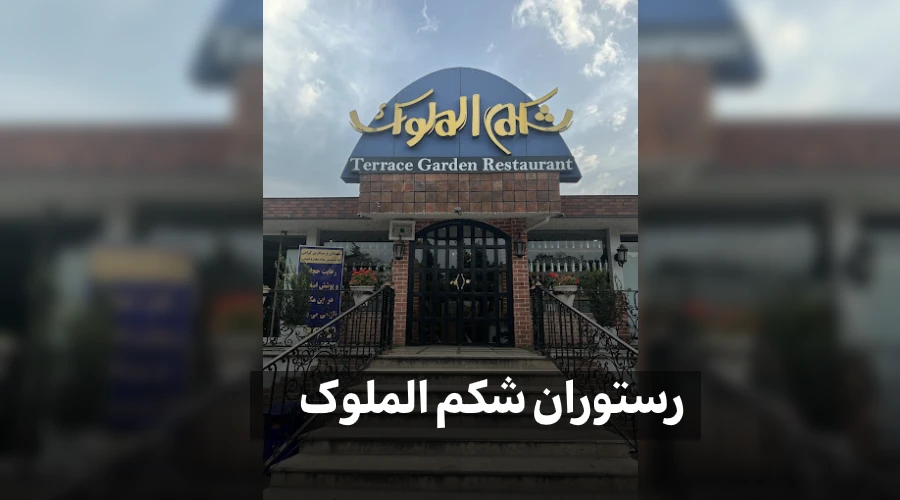 رستوران شکم الملوک