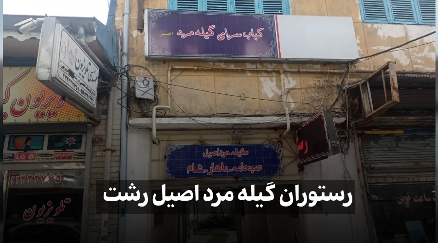 رستوران گیله مرد اصیل رشت
