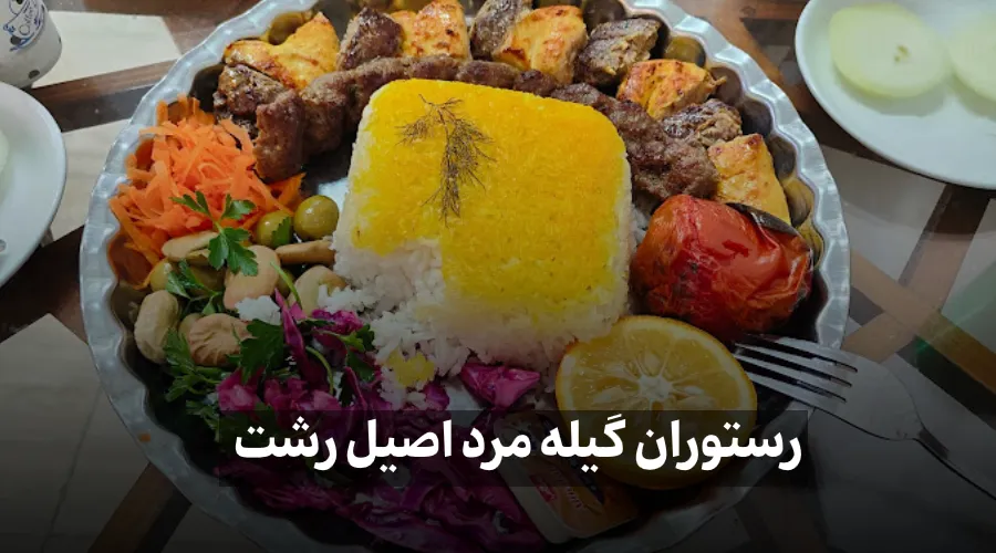 غذای رستوران گیله مرد اصیل