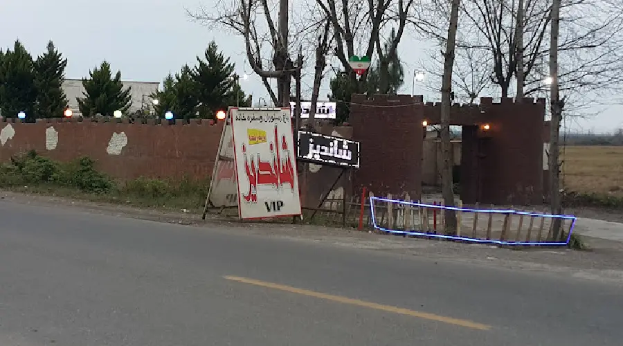 رستوران شاندیز