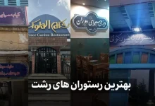 بهترین رستوران های رشت