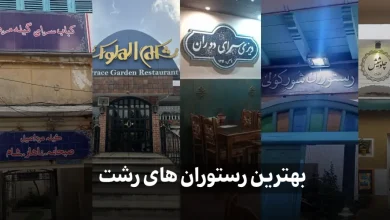 بهترین رستوران های رشت