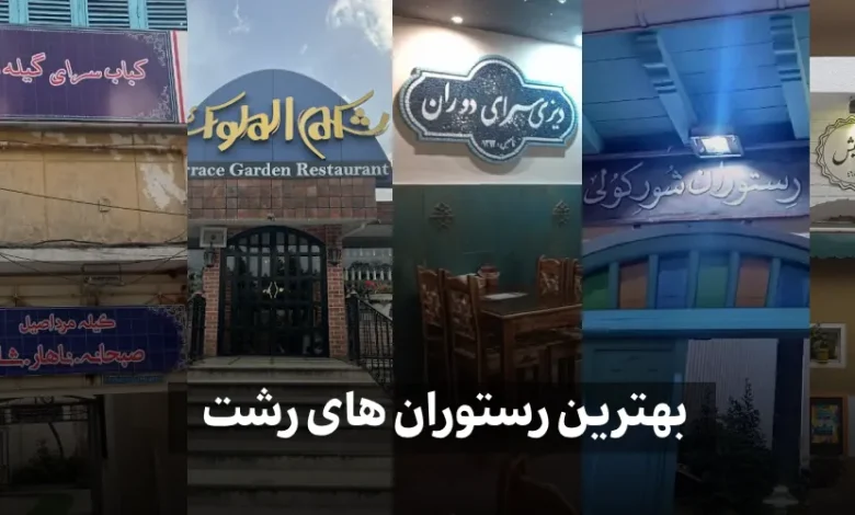 بهترین رستوران های رشت