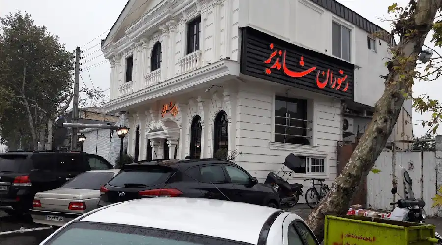 رستوران شاندیز