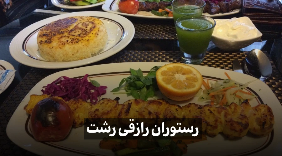 رستوران رازقی