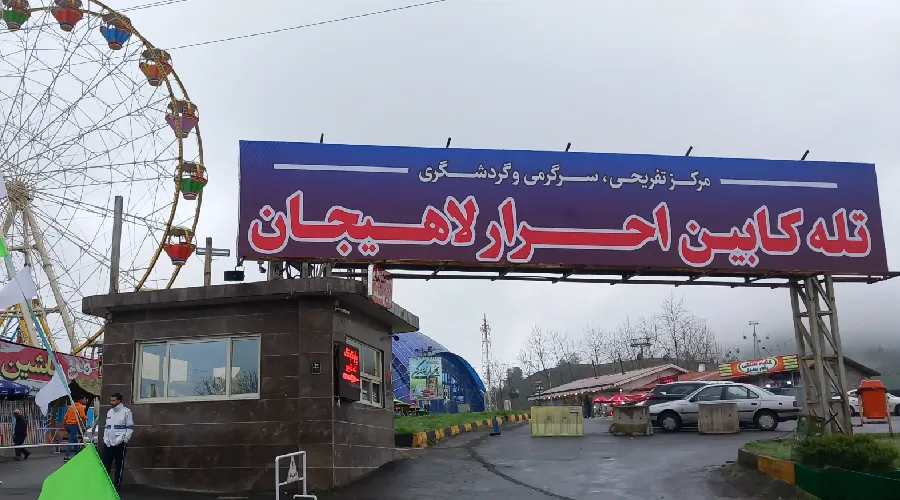ورودی تله کابین لاهیجان