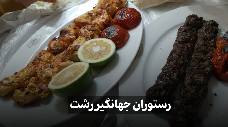 غذای رستوران جهانگیر رشت