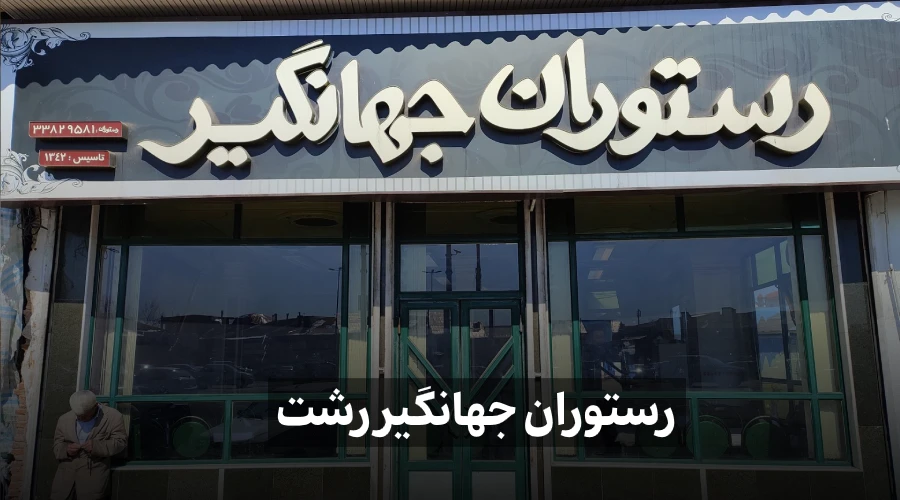 رستوران جهانگیر رشت