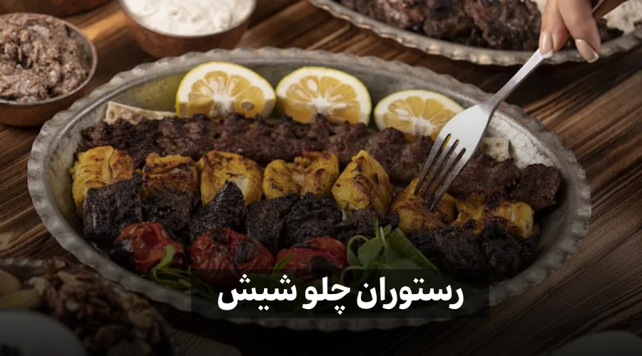غذای رستوران چلو شیش 