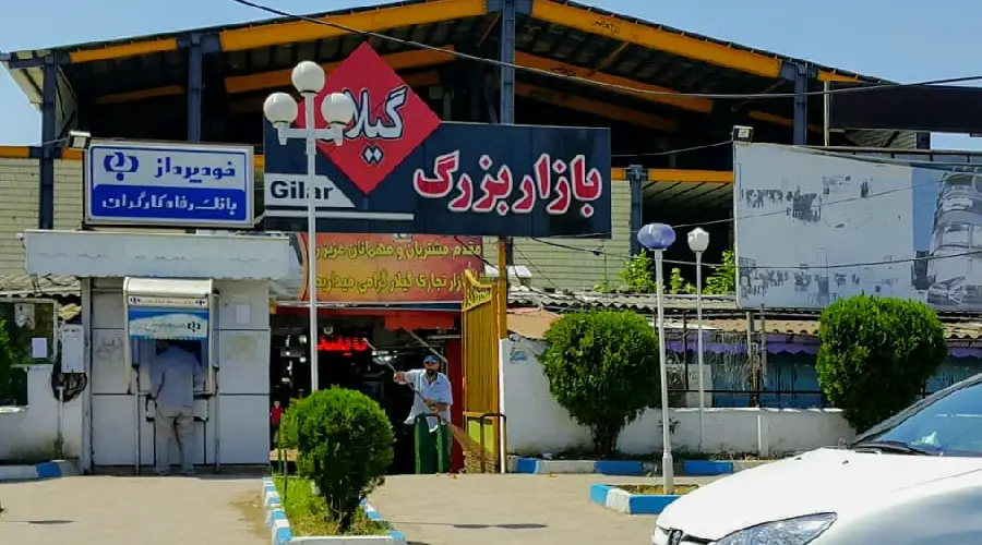 بازار بزرگ گیلار