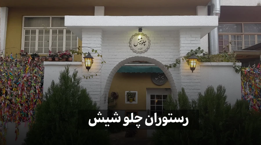 رستوران چلو شیش (۴۶)