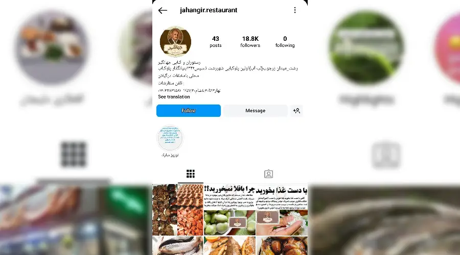 اینستاگرام : ‎ (@jahangir.restaurant