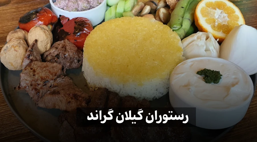 غذای رستوران گیلان گراند