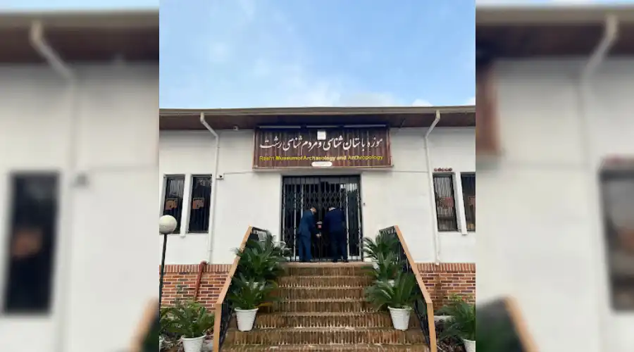 موزه باستان شناسی رشت