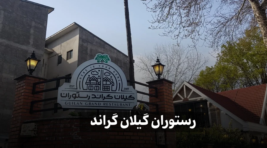 رستوران گیلان گراند