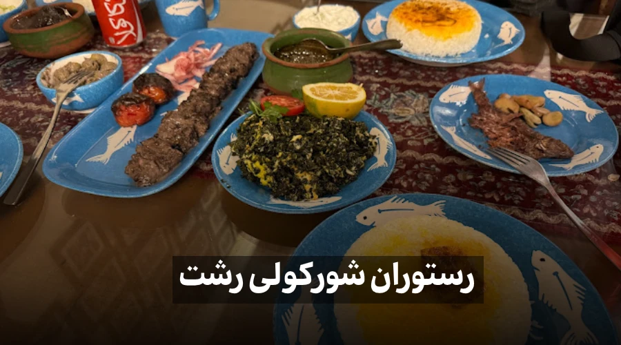 غذای رستوران شورکولی رشت