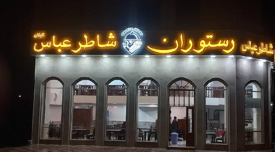 رستوران شاطر عباس