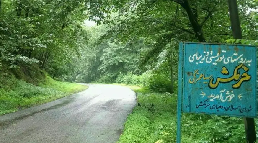 روستای توریستی خرم کش