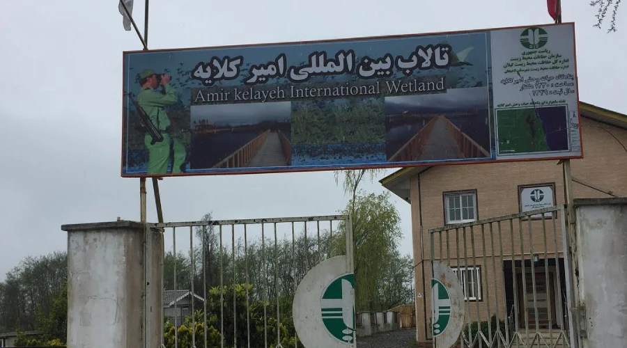تابلوی ورودی تالاب امیر کلایه