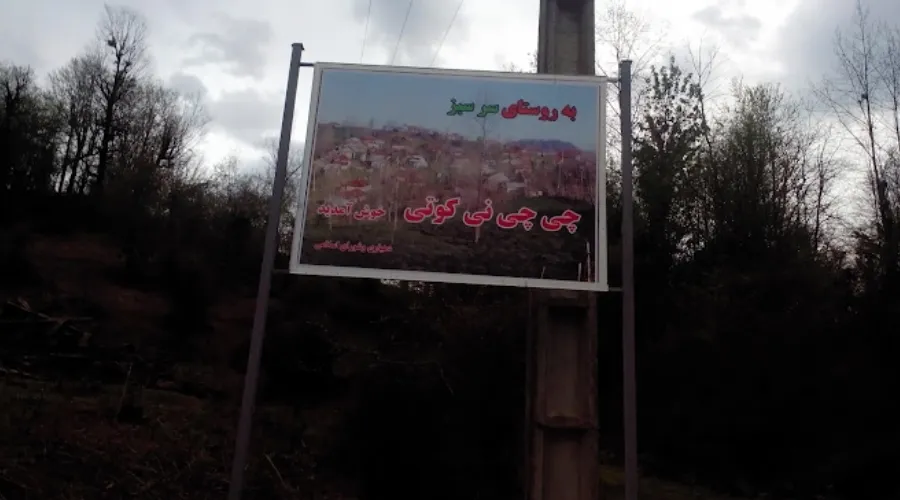  روستای چی چی نی کوتی: