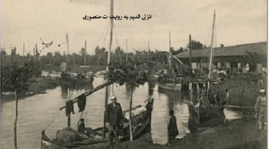 عکس قدیم انزلی