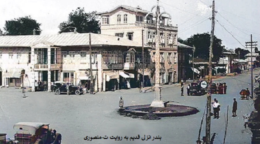 انزلی در قدیم 