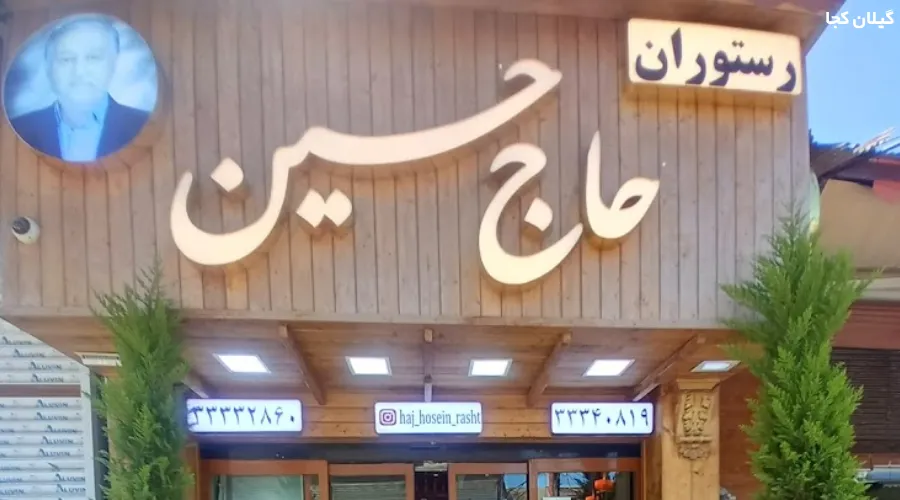 تصویری از رستوران حاج حسین فومن