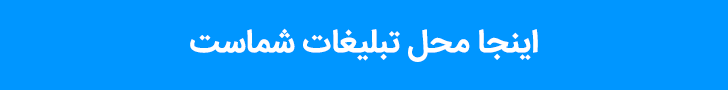 محل تبلیغ