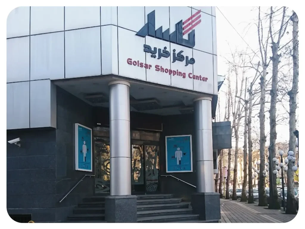 امکانات مرکز خرید گلسار 