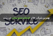 بهترین شرکت های خدمات سئو سایت در رشت