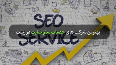بهترین شرکت های خدمات سئو سایت در رشت