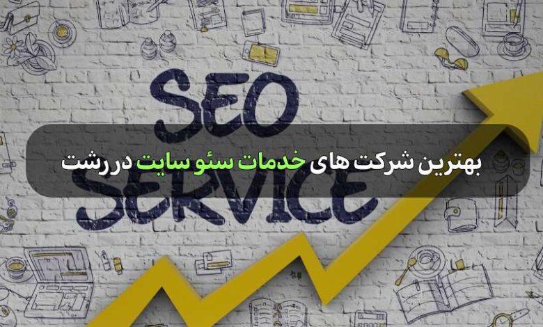 بهترین شرکت های خدمات سئو سایت در رشت