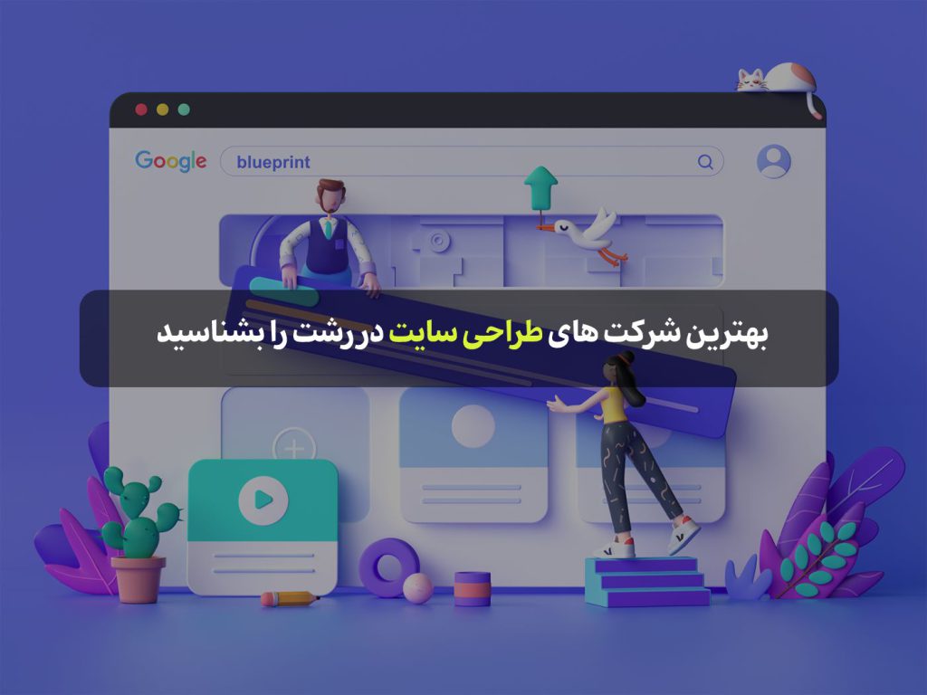 بهترین شرکت های طراحی سایت در رشت