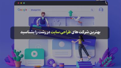 بهترین شرکت های طراحی سایت در رشت