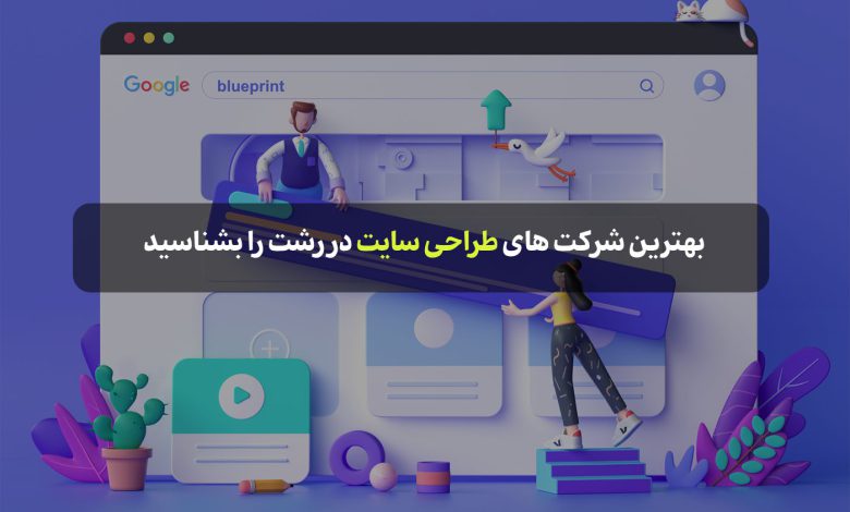 بهترین شرکت های طراحی سایت در رشت