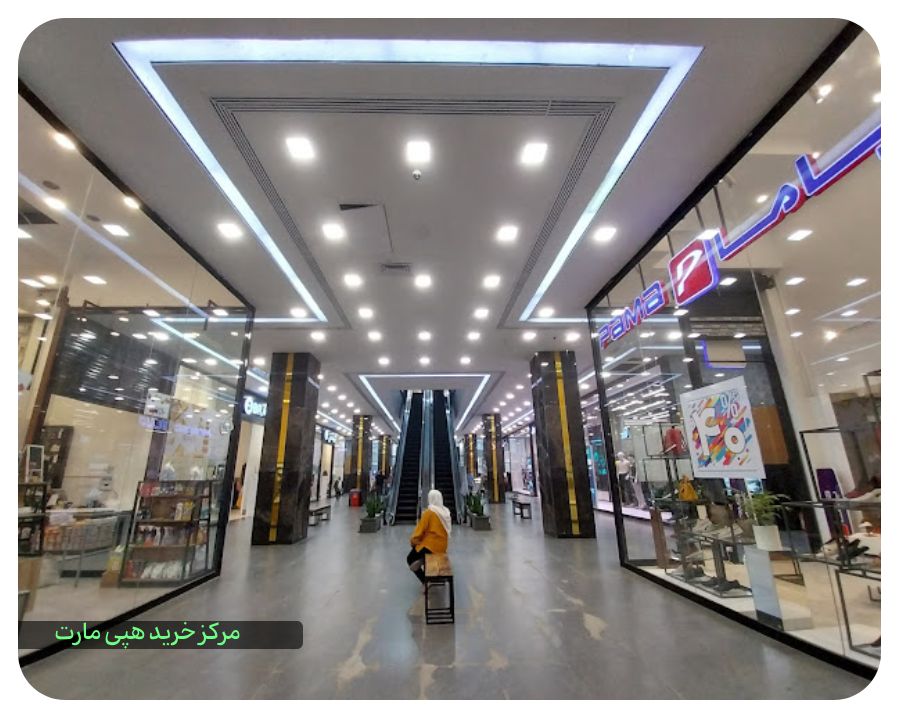 مرکز تجاری هپی مارت