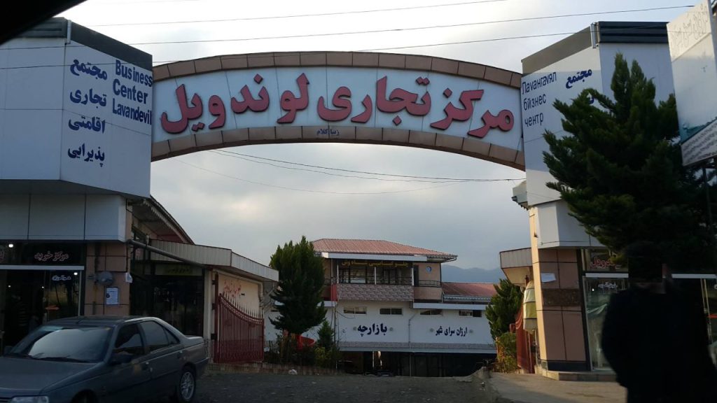 مرکز تجاری لوندویل