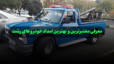 معرفی بهترین امداد خودرو های رشت