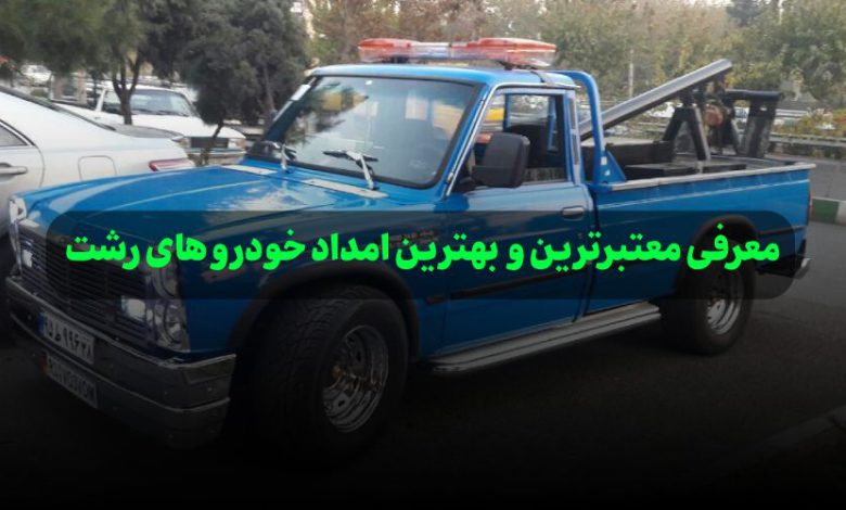 معرفی بهترین امداد خودرو های رشت