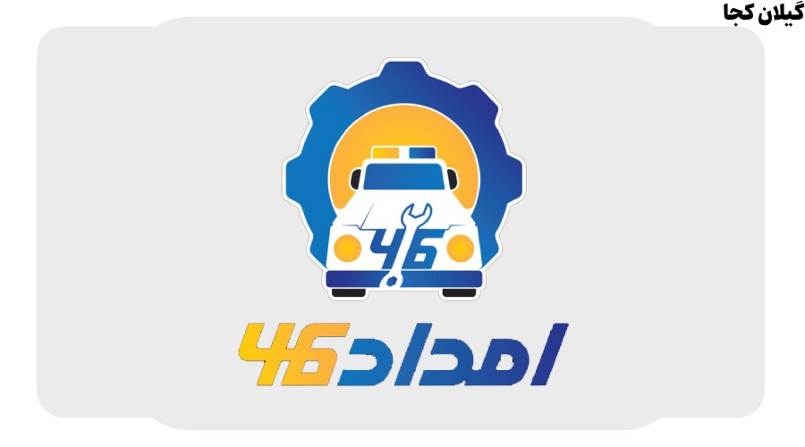 امداد 46