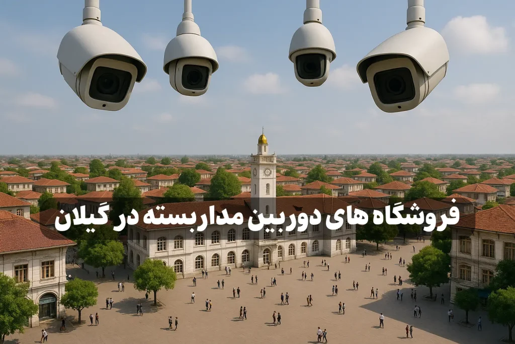 فروشگاه های دوربین مداربسته رشت