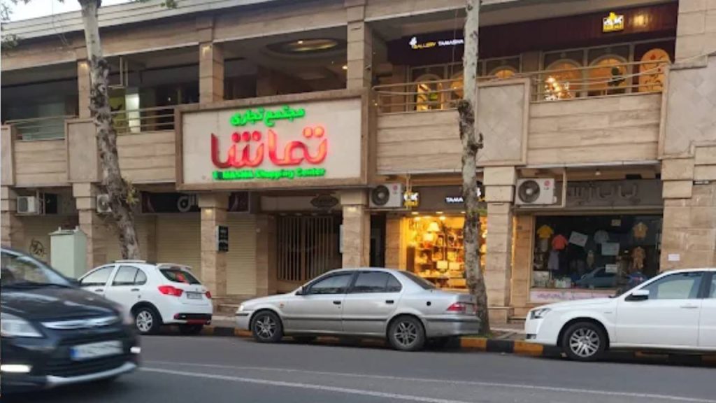 مرکز خرید تماشا 