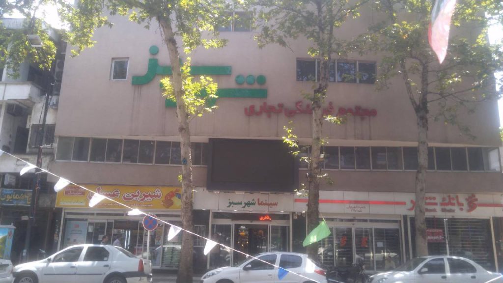 پاساژ شهر سبز لاهیجان 