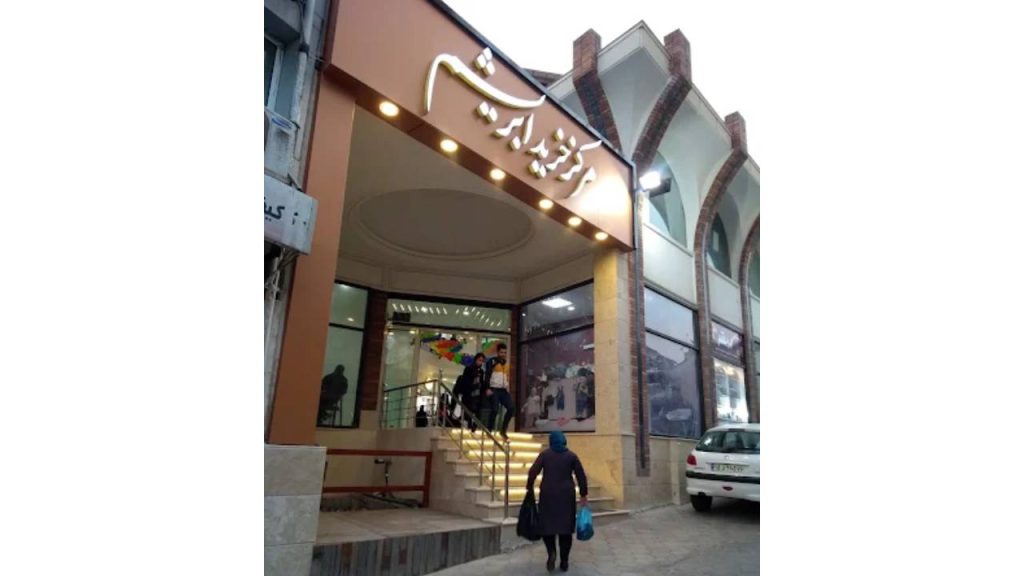 مرکز خرید ابریشم